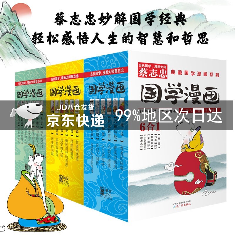 蔡志忠典藏国学漫画系列(套装共18册)