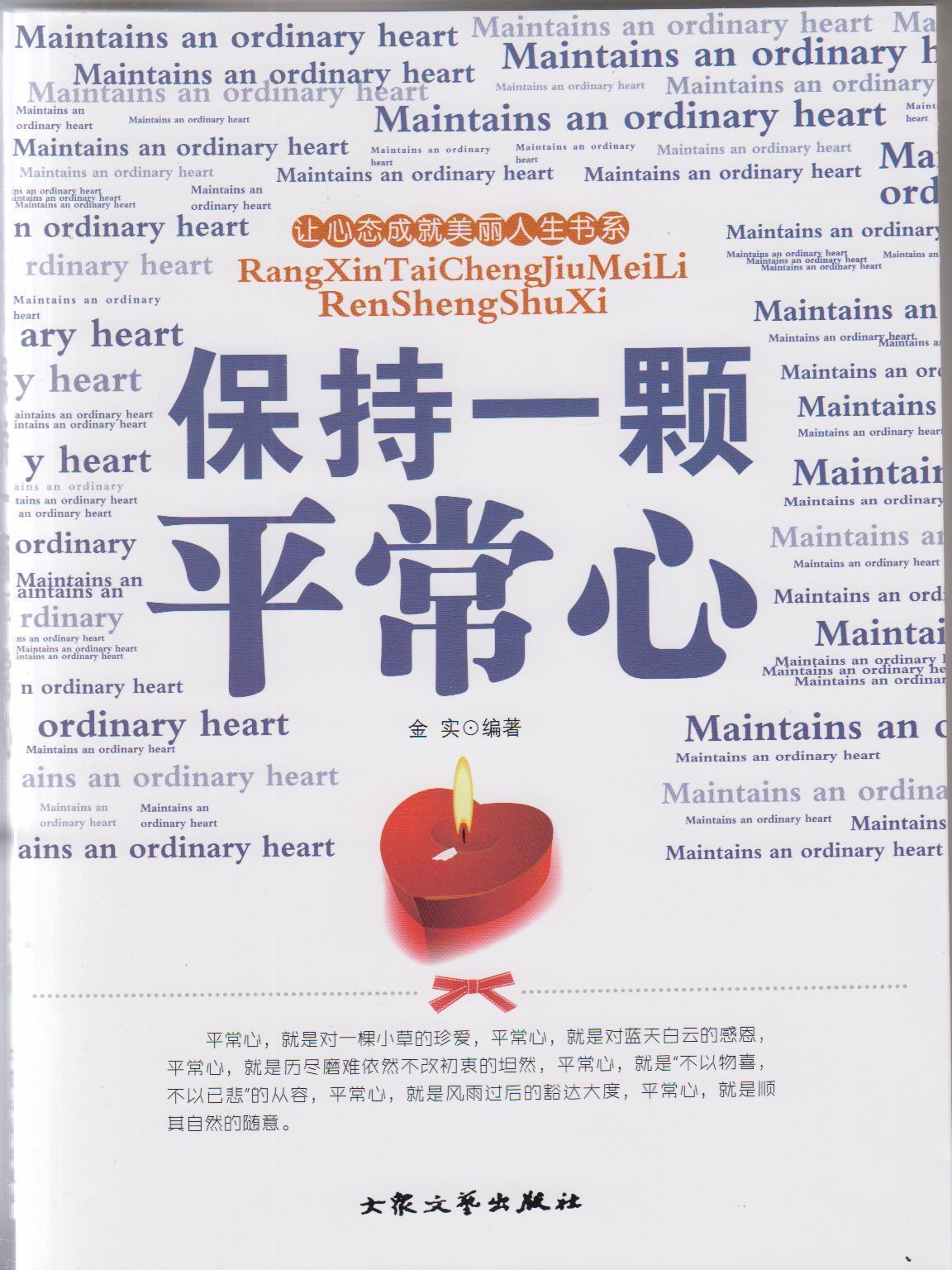 保持一颗平常心  9787802403260【正版】