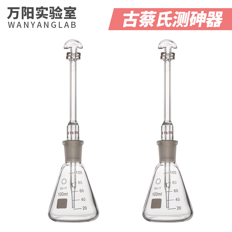 成阳 【万阳实验室】测砷装置古蔡氏/银盐法玻璃测砷器100,150ml定砷