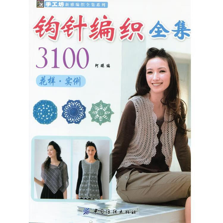 手工坊新雅编织全集系列:钩针编织全集3100【稀缺图书,放心购买】