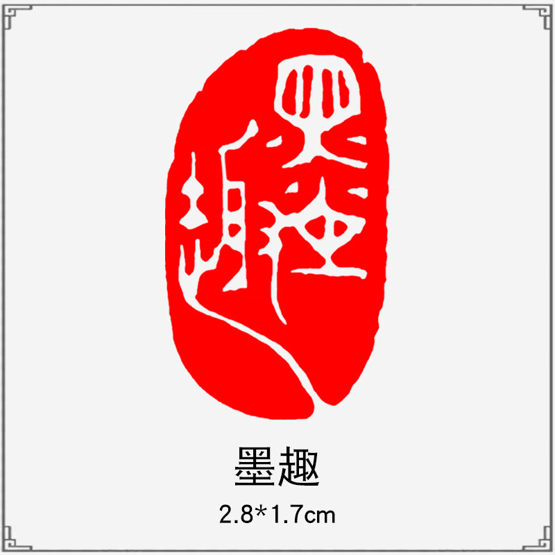 书法印章成品闲章刻章篆刻书画毛笔刻椭圆随形篆书古风绘画国画章引首