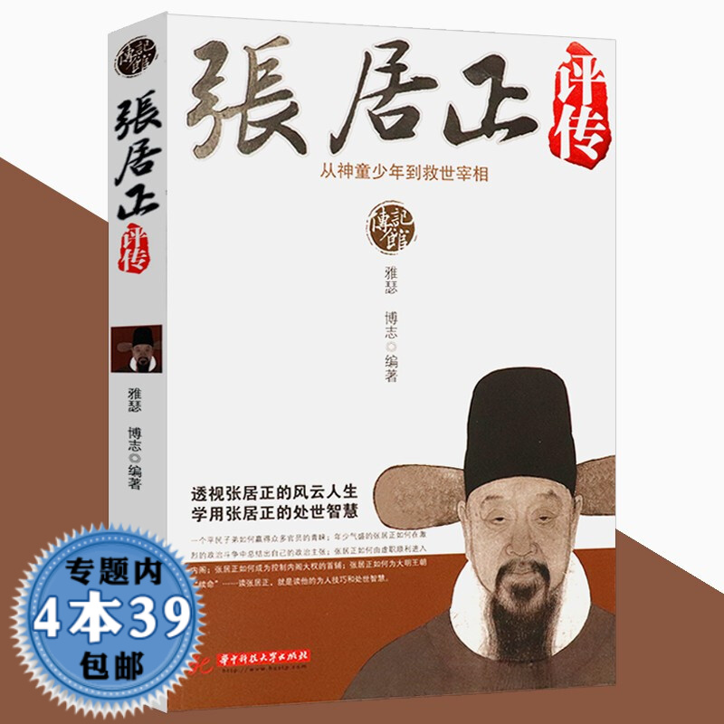 【包邮 】张居正评传:从神童少年到救世宰相大传图书籍