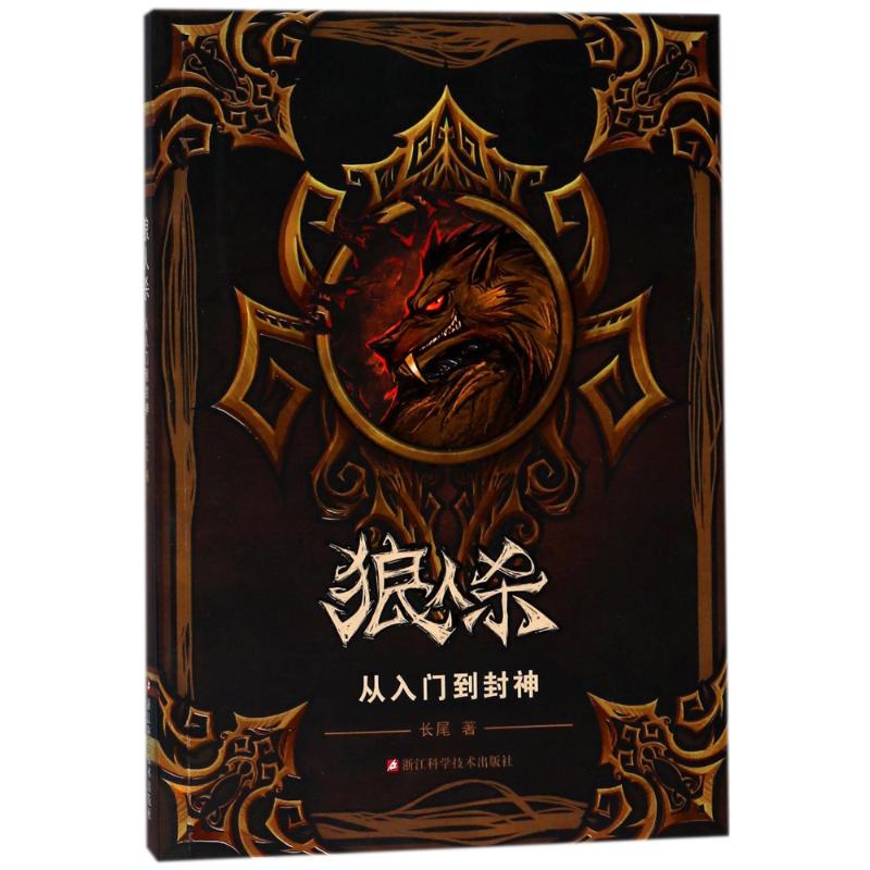 狼人杀:从入门到封神