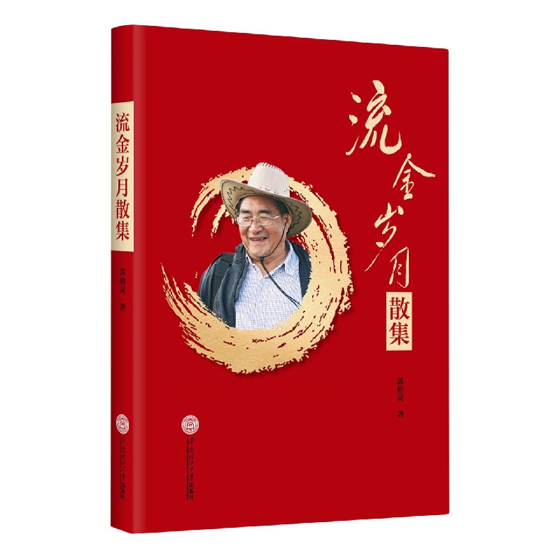 流金岁月散集 郭柏灵