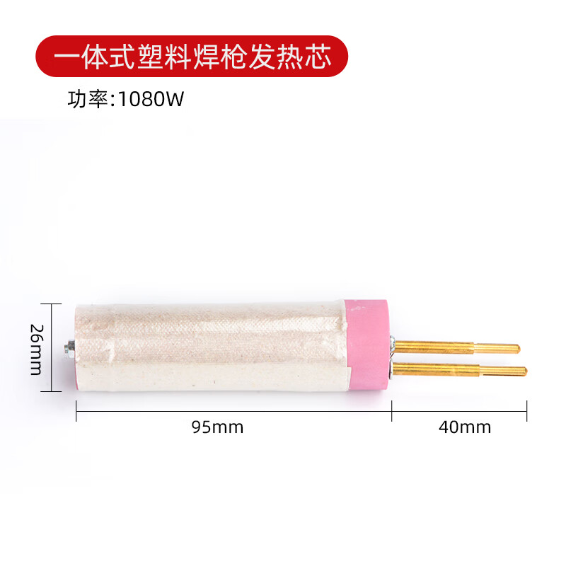 力宏科热风枪发热芯塑料焊枪加热枪芯三线通用发热棒2000电阻丝 【1080W】一体式塑料焊枪发热芯
