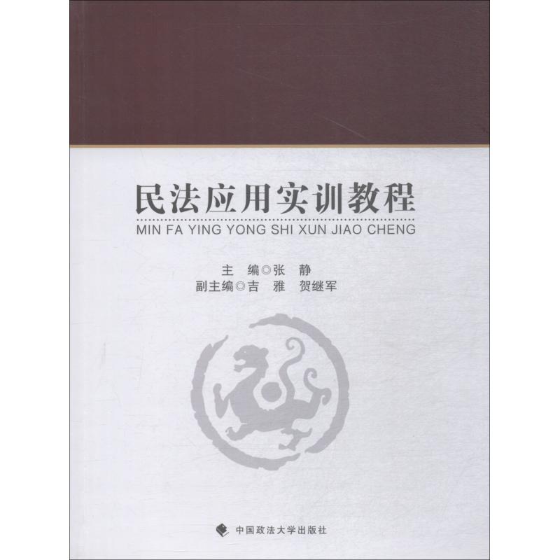 民法应用实训教程