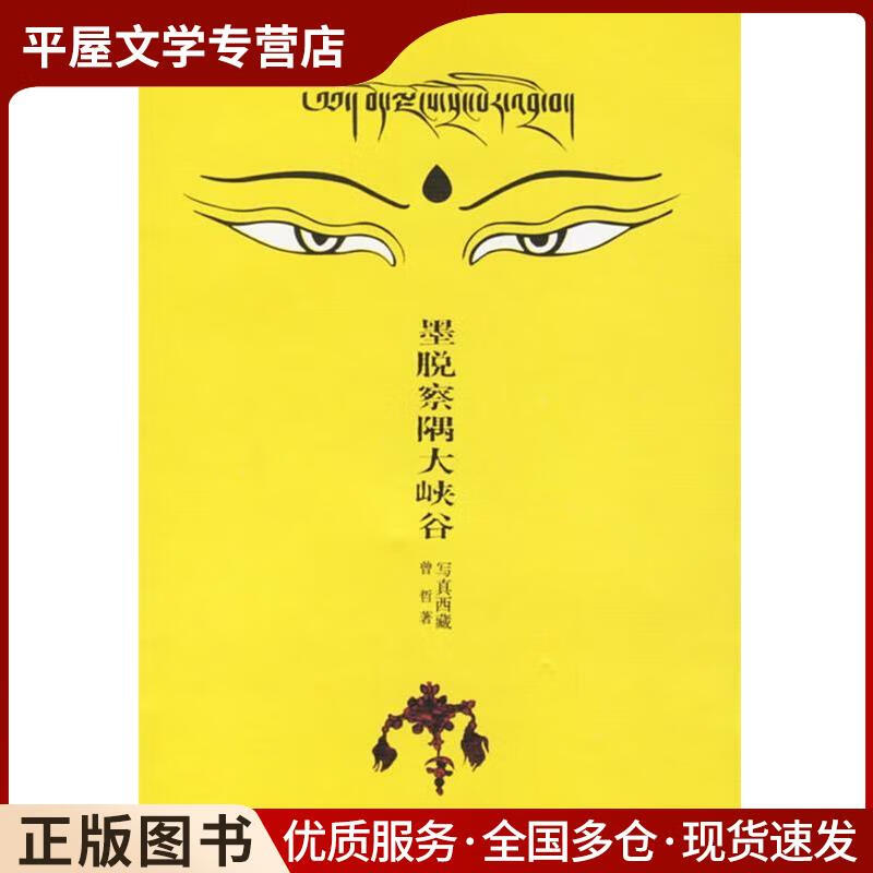 正版旧书墨脱察隅大峡谷 曾哲 著 云南人民出版社 9787222028777