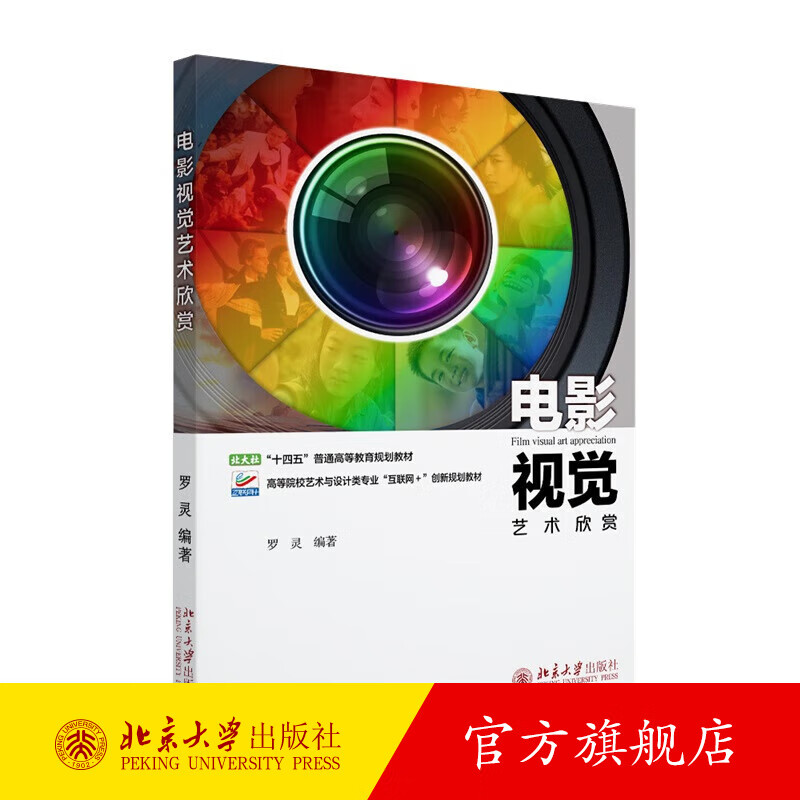 电影视觉艺术欣赏 罗灵 北京大学出版社