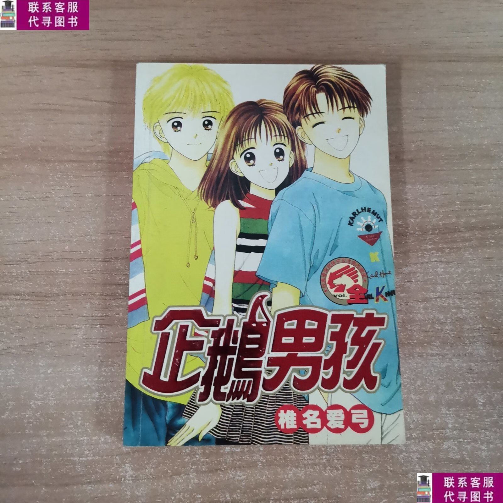 【二手9成新】企鹅男孩 全 /椎名爱弓 远方出版社