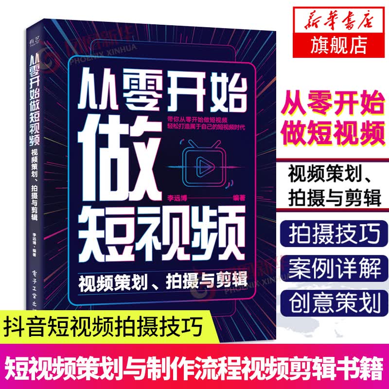 从零开始做短视频 视频策划 拍摄与剪辑 视频策划拍摄与剪辑李远博零基础短视频制作影视理论基础短视频前期后期制作