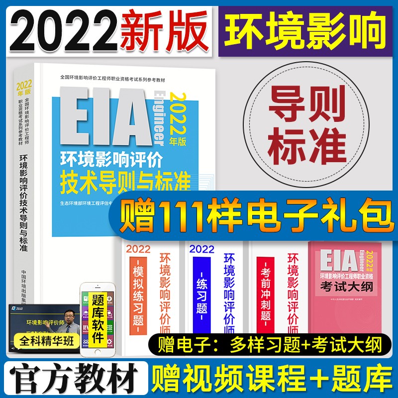 【2022新版】注册环境影响评价工程师2022大纲教材考试用书历年真题押题模拟试题题库 环评师 技术导则与标准单科