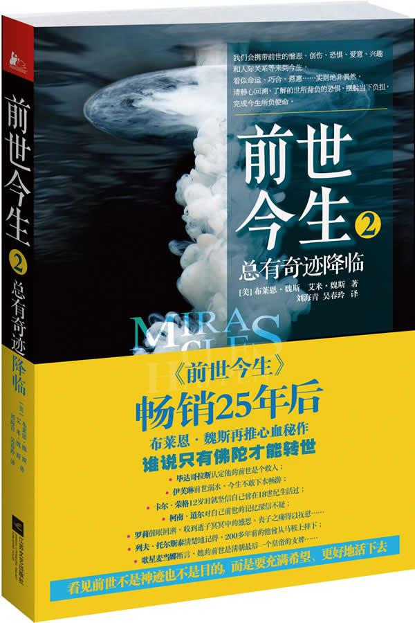 【新华书店】前世今生2:总有奇迹降临 (美)魏斯,(美)魏斯著,刘海青,吴春玲译 江苏文艺出版社