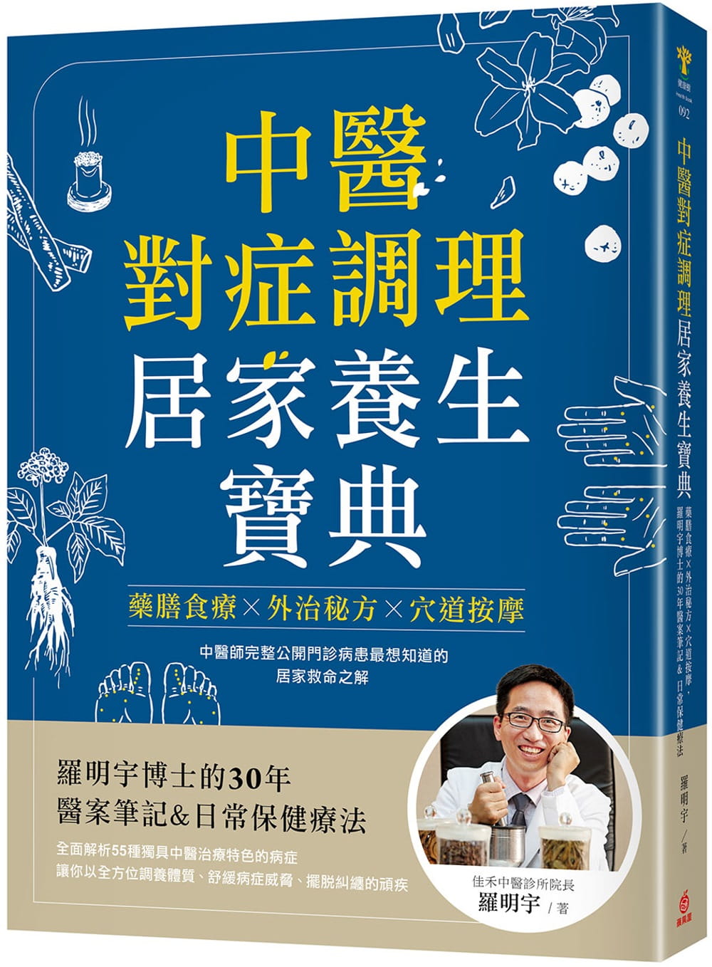 预售 罗明宇 中医对症调理 居家养生宝典：药膳食疗X外治秘方X道按摩，罗明宇博士的30年医案笔记&a