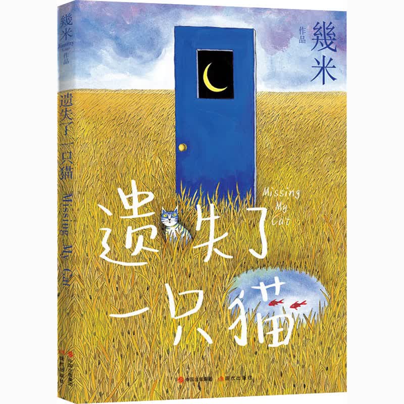 遗失了一只猫 幾米 著 中国幽默漫画 