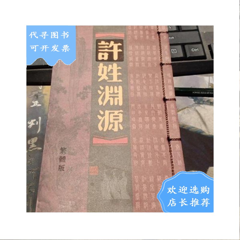 【二手八成新】许姓渊源 繁体版