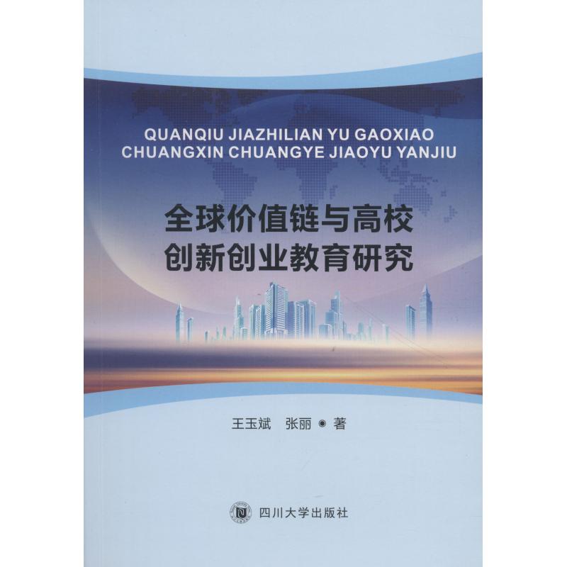 全球价值链分工与高校创新创业教育研究