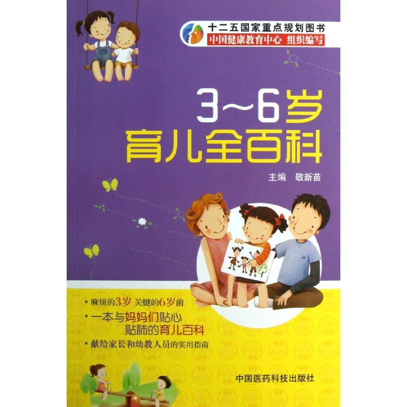 3-6岁育儿全百科 敬新苗 编 作 书籍