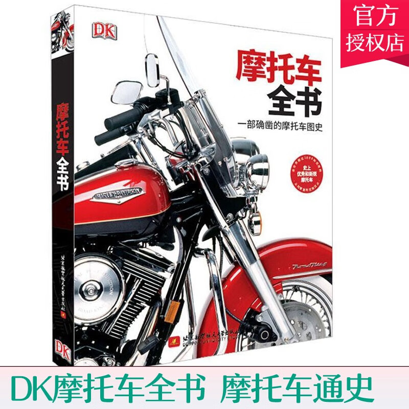 DK摩托车全书 一部确凿的摩托车图史 摩托车通史发展历程 1000种摩托车设计古奇哈雷摩托车图鉴图册 摩托车爱好者书籍