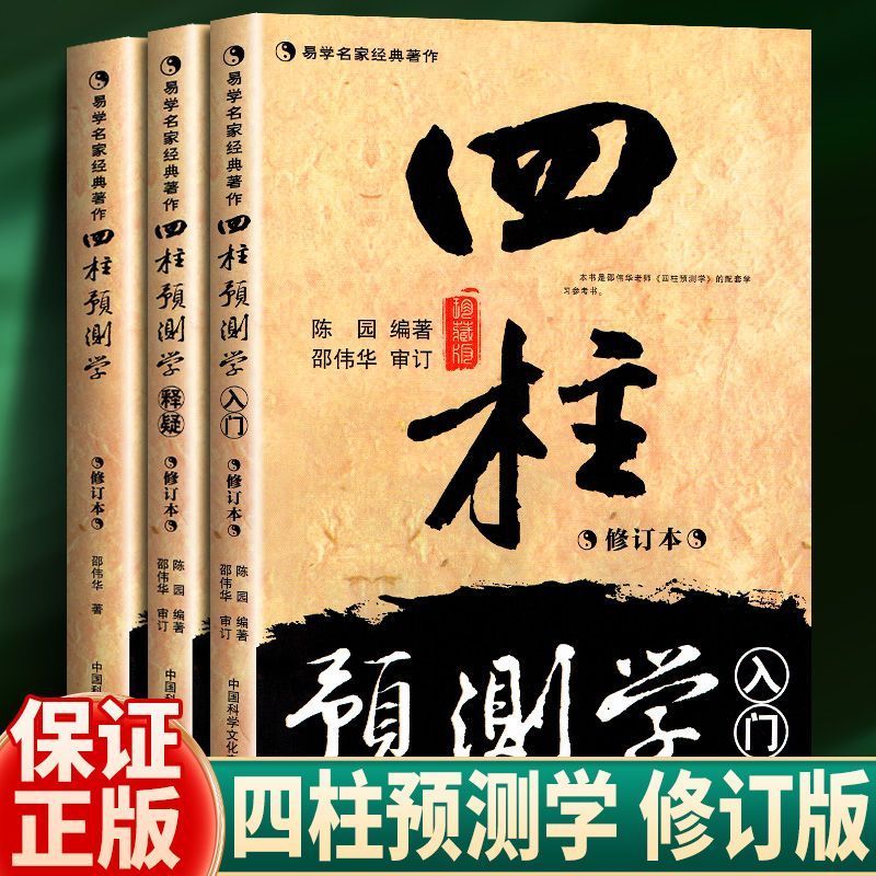 邵伟华书 籍全套易经 四柱命理书籍 陈圆陈园学八字基础教程六爻 础