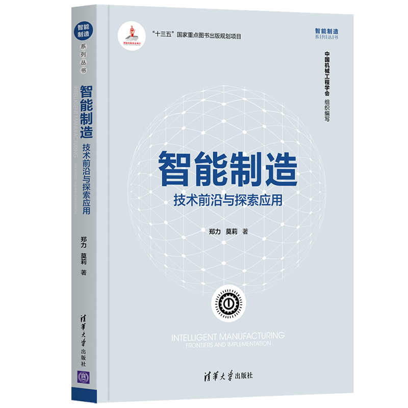 智能制造：技术前沿与探索应用 郑力、莫莉 清华大学出版社 智能制造系统