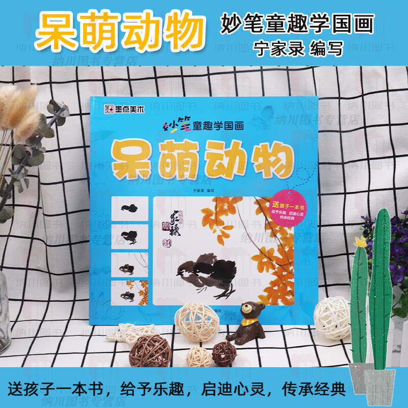 美术妙笔童趣学国画呆萌动物宁家录儿童小学生专题美术指导教程趣味