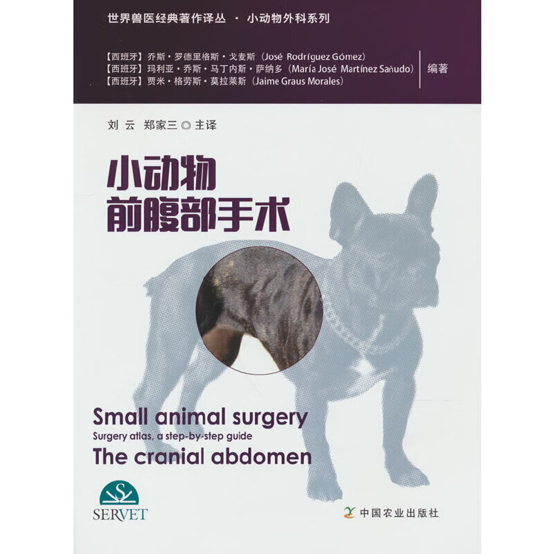 小动物前腹部手术（世界兽医经典著作译丛？小动物外科系列）