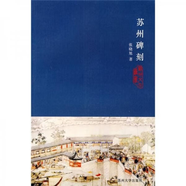 苏州碑刻9787810377126