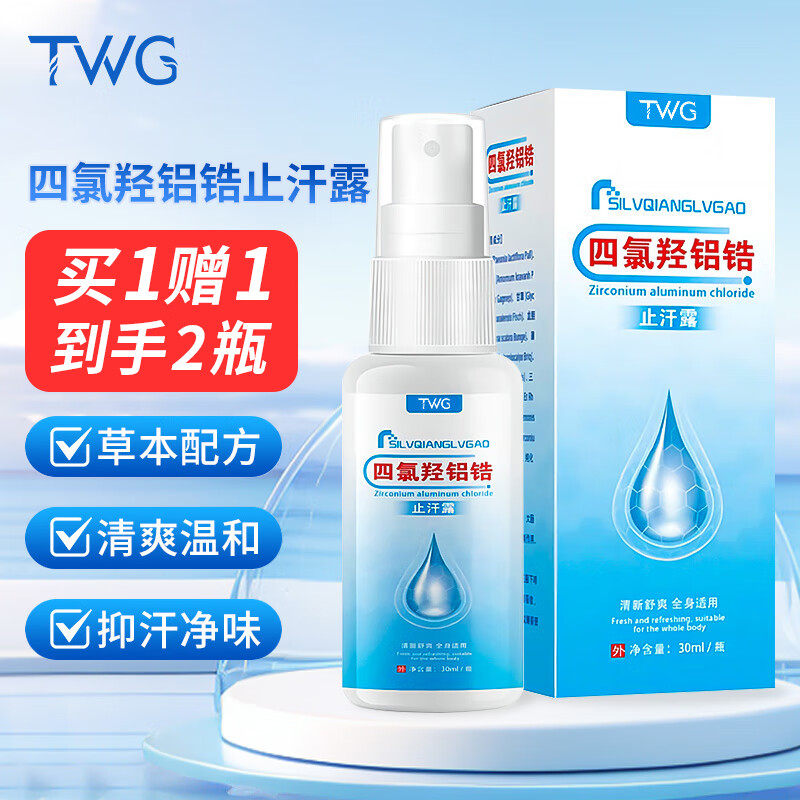 TWG四氯羟铝锆止汗露腋下喷雾祛味干爽净味水男女士专用30ml