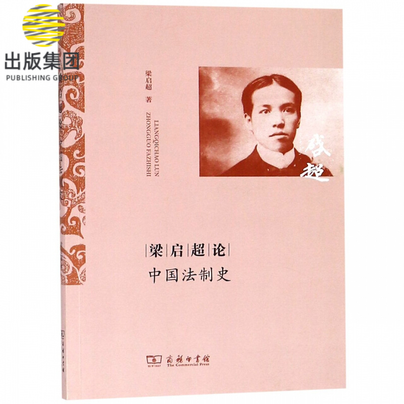 梁启超论中国法制史