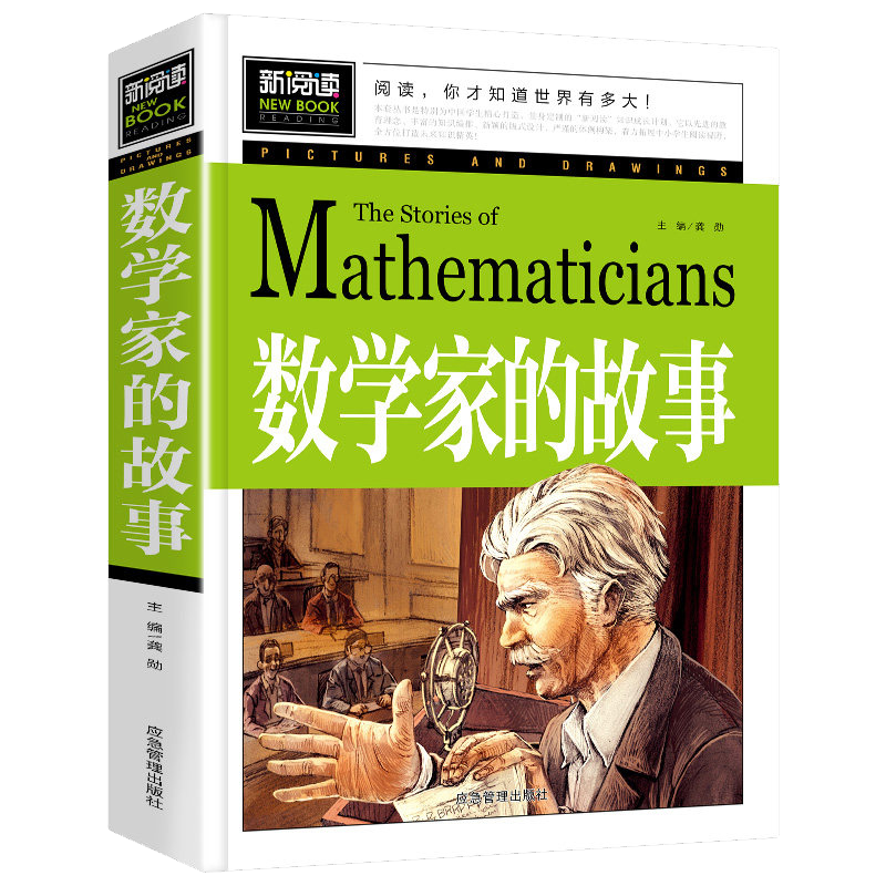 数学家的故事 小学生课外阅读书籍三四五六年级老师课外书必读儿童读物故事书