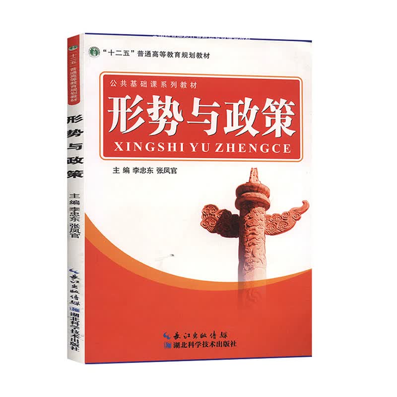 形势与政策 湖北科学技术出版社 9787535269430