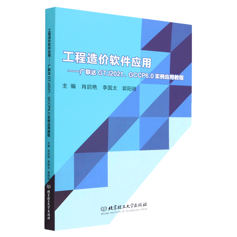 工程造价软件应用--广联达GTJ2021GCCP6.0实例应用教程