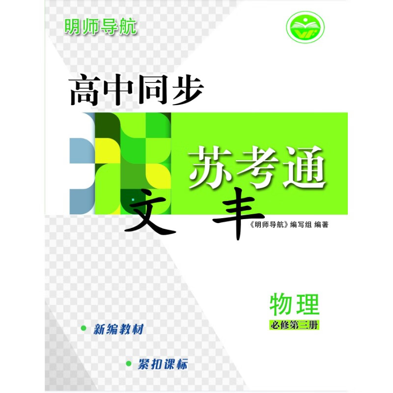 （慎重购买：非质量问题不退）明师导航 苏考通 物理 必修第三册