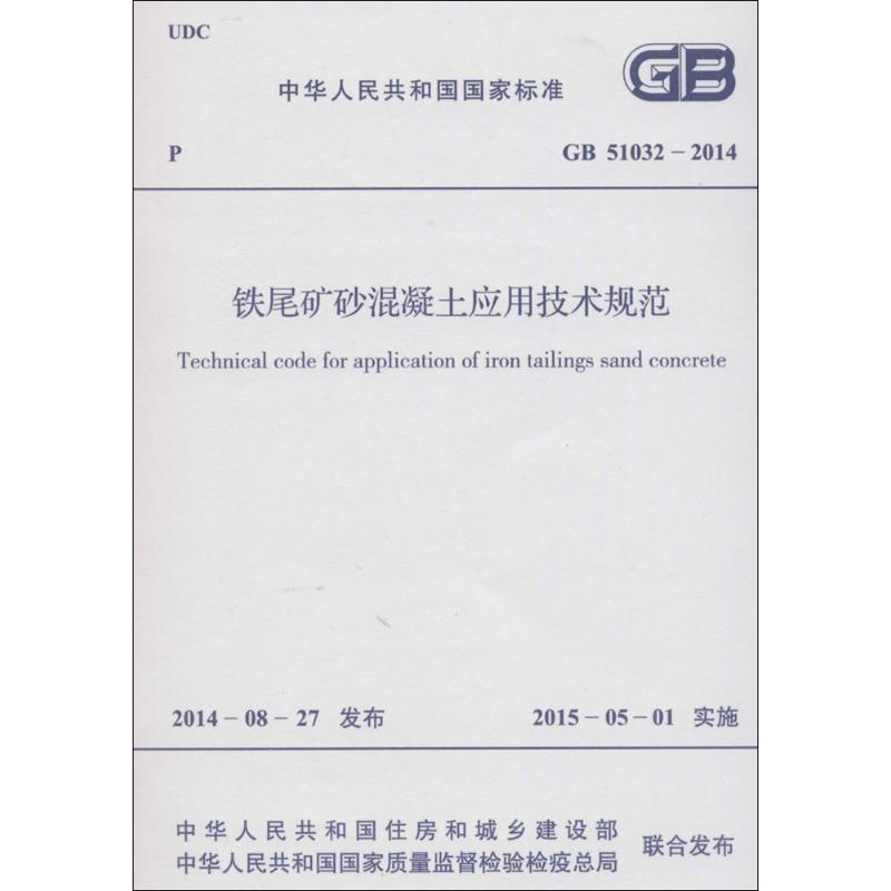 铁尾矿砂混凝土应用技术规范