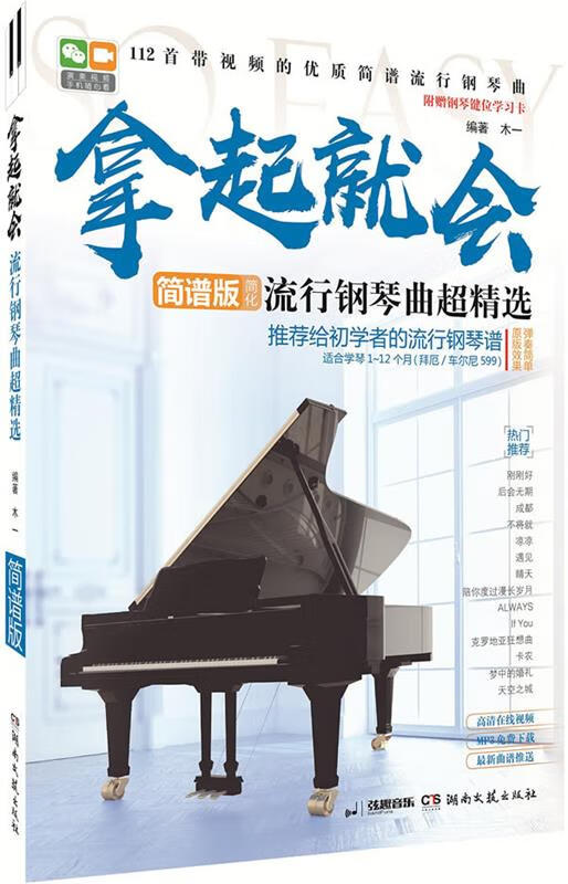 拿起就会:流行钢琴曲超精选 木一 湖南文艺出版社