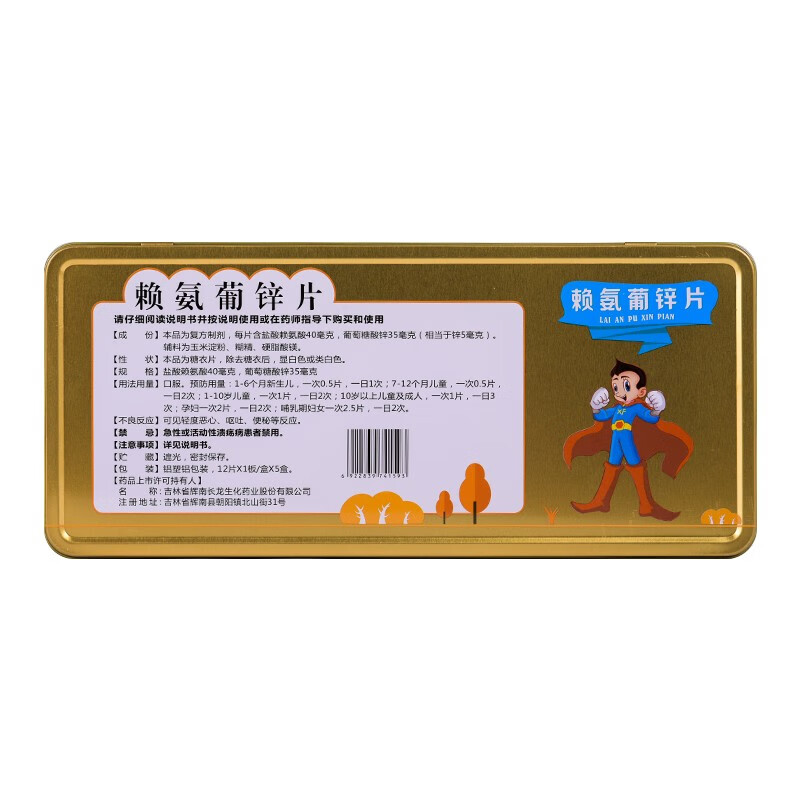 长龙 聪而康 赖氨葡锌片 40mg:35mg*60片 生长发育迟缓 营养不良 10