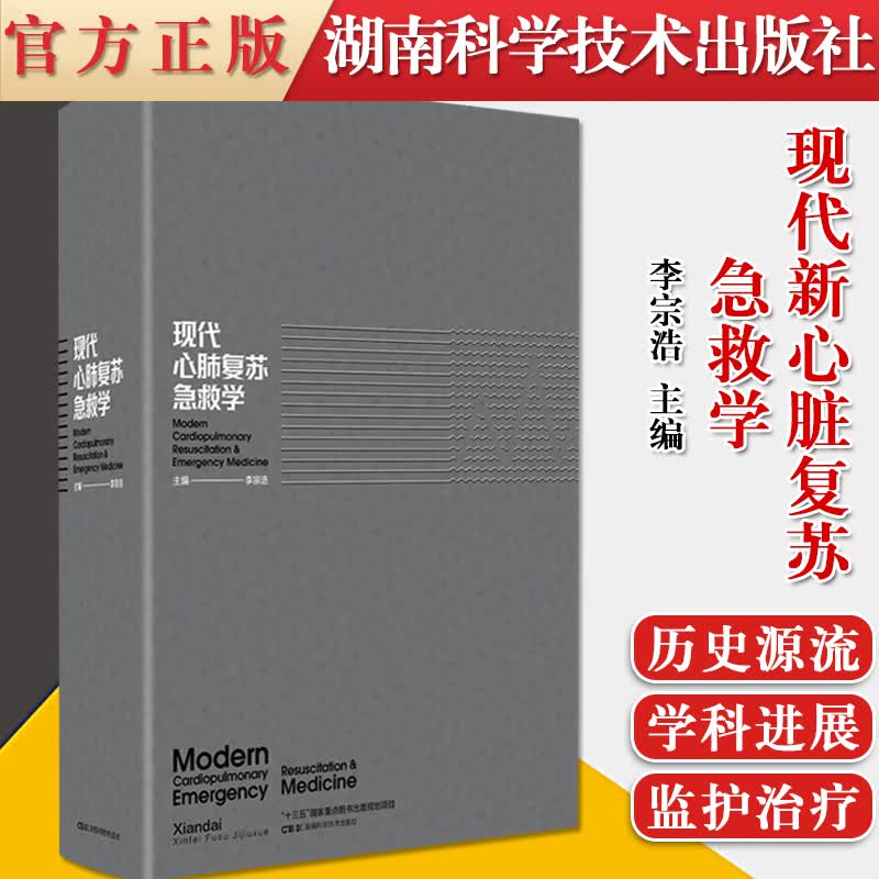 【现货】现代心肺复苏急救学 李宗浩 中国医学救援协会心肺复苏急救参考书籍 湖南科技出版社