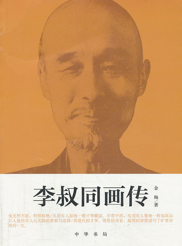 李叔同画传 金梅著【正版书】