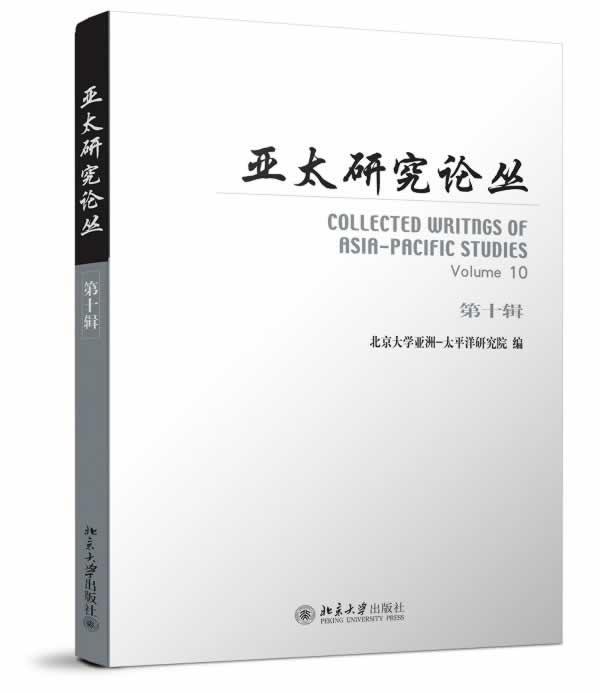 包邮：亚太研究论丛-第十辑 社会科学  图书