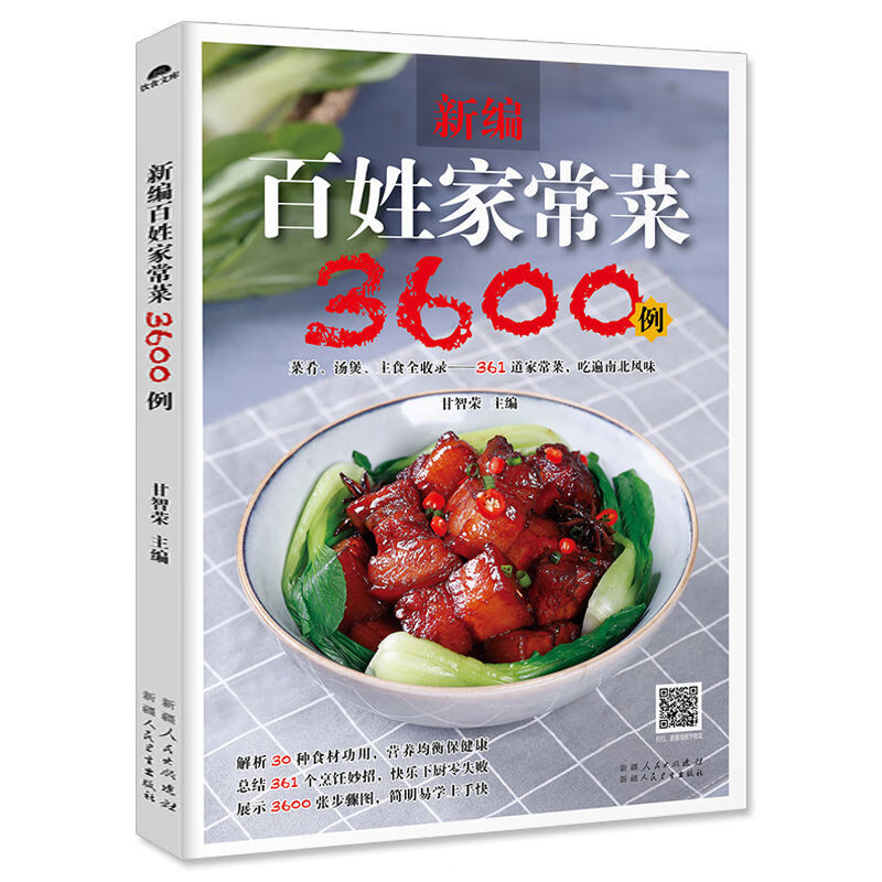 新手学做菜营养食谱美食家常菜谱大全书籍 新编百姓家常菜3600例