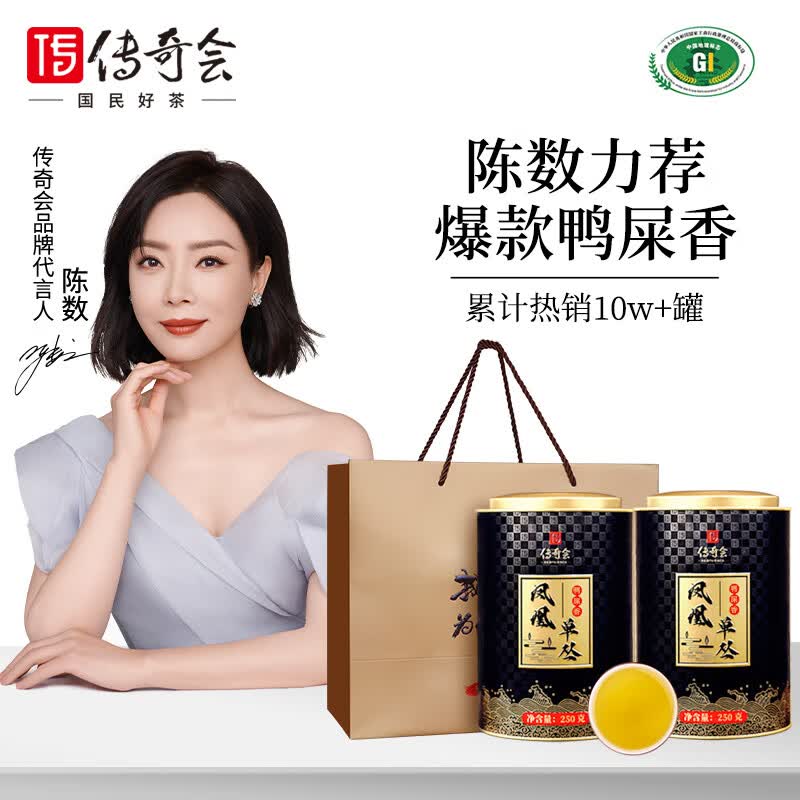 传奇会茶叶特级鸭屎香凤凰单枞潮州单丛乌龙茶礼盒装2罐共500g中秋送礼高性价比高么？
