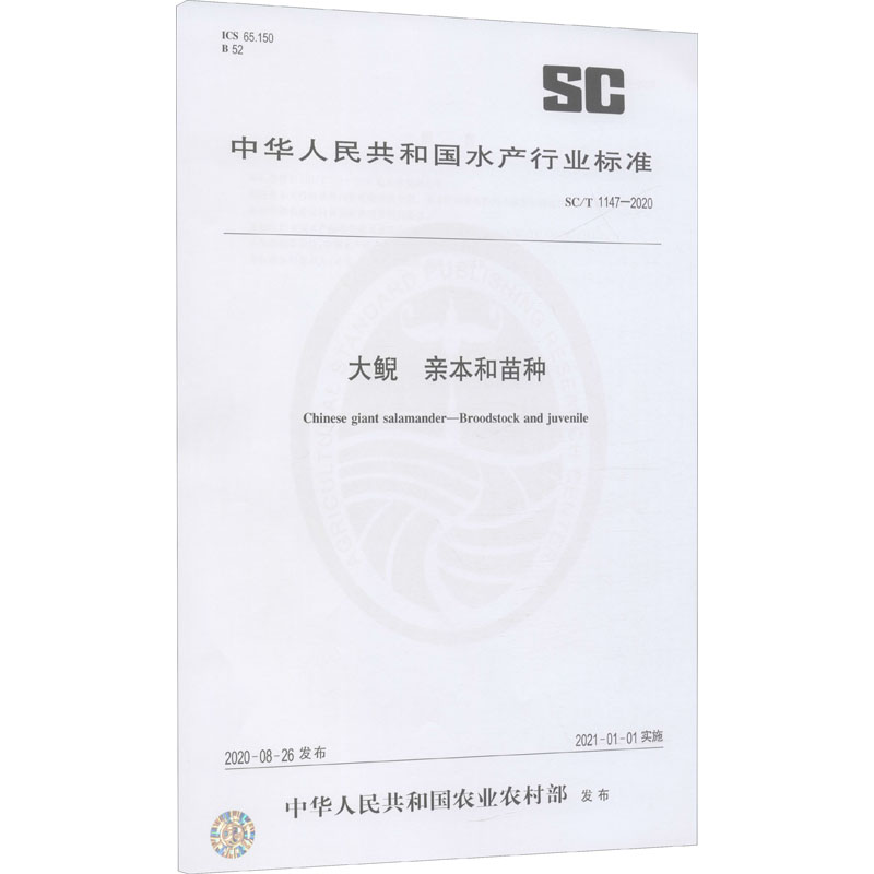 大鲵 亲本和苗种 SC/T 1147-2020 图书