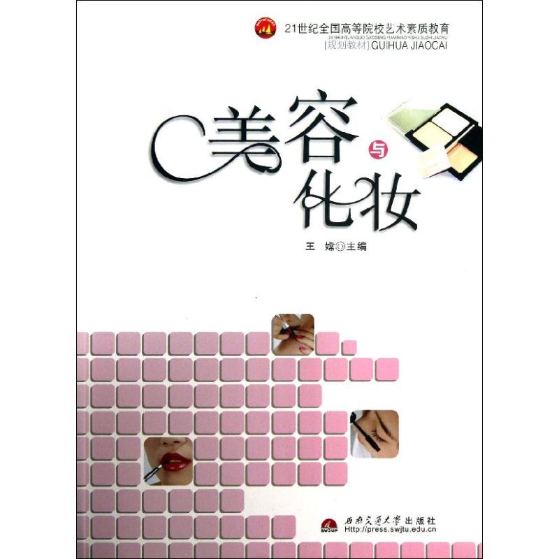 美容与化妆