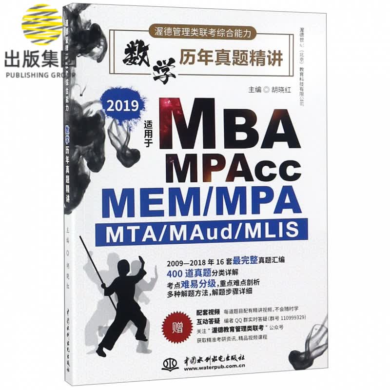 数学历年真题精讲(2019MBA MPAcc MEMMPA MTAMAudMI