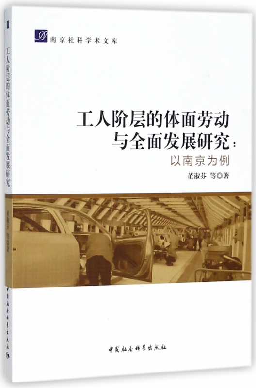 工人阶层的体面劳动与全面发展研究--以南京为例/南京社科学术文库
