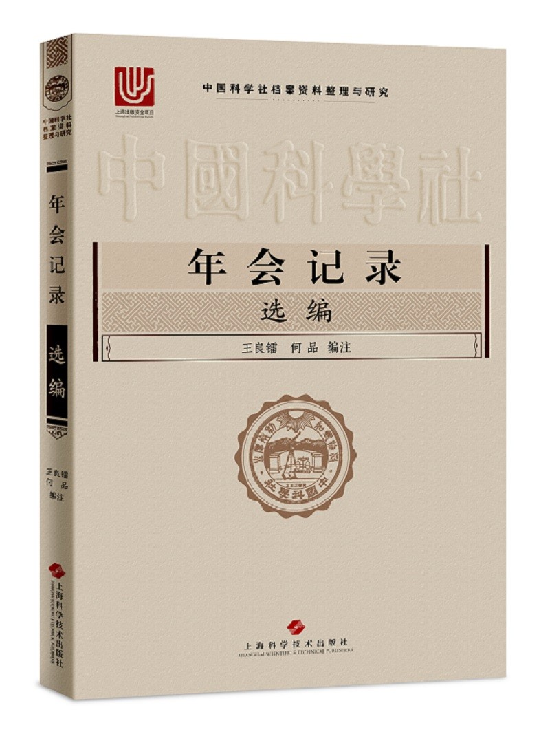 中国科学社档案资料整理与研究·年会记录选编