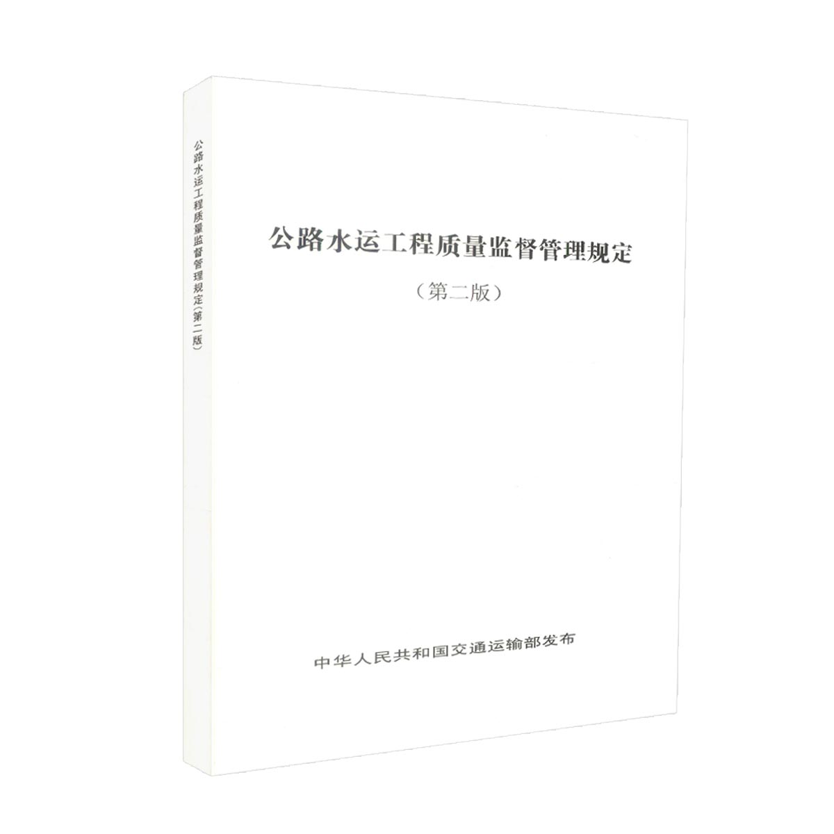 正版现货 公路水运工程质量监督管理规定（第二版）中华人民共和