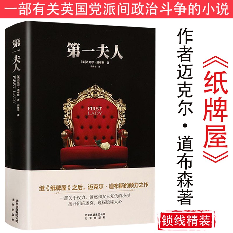 【正版】迈克尔·道布斯作品 第一夫人 定价39.