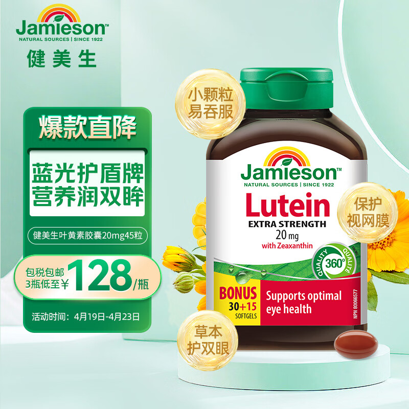 健美生Jamieson高含量叶黄素胶囊 20mg/粒 45粒/瓶含叶黄素/玉米黄质 野生万寿菊天然萃取 零添加有效抵御蓝光/护眼改善眼疲劳/缓解氧化损伤海外进口