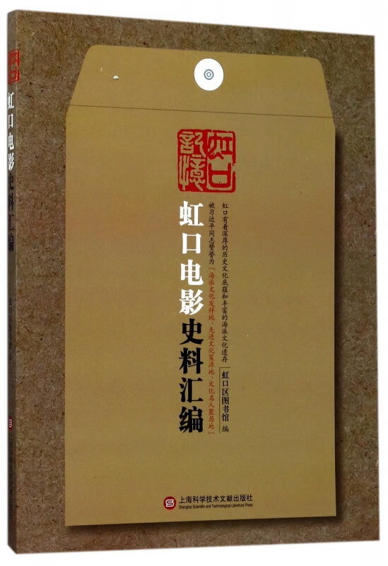 虹口电影史料汇编/虹口记忆